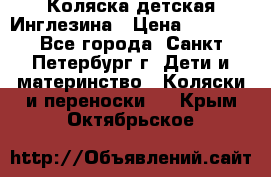 Коляска детская Инглезина › Цена ­ 6 000 - Все города, Санкт-Петербург г. Дети и материнство » Коляски и переноски   . Крым,Октябрьское